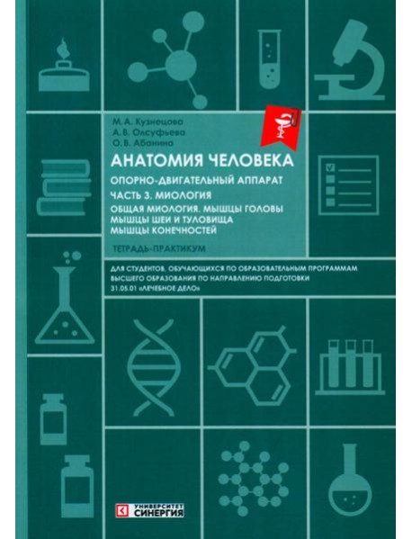 Анатомия человека: Опорно-двигательный аппарат: Ч. 3. Миология. Тетрадь-практикум