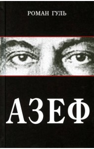 Азеф: документальный роман