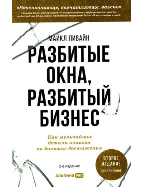 Разбитые окна, разбитый бизнес: Как мельчайшие детали влияют на большие достижения. 2-е изд., перераб. и доп.