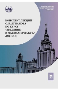 Конспект лекций О.Б. Лупанова по курсу 