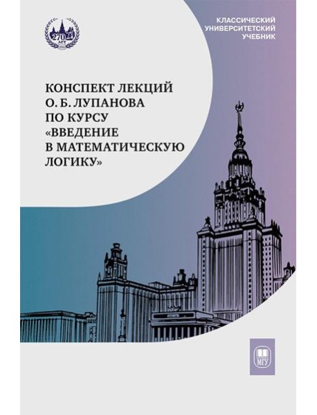 Конспект лекций О.Б. Лупанова по курсу 