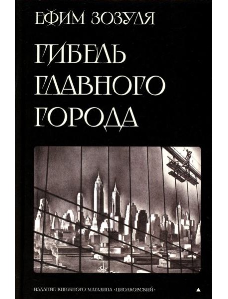 Гибель главного Города и другие фантастические произведения