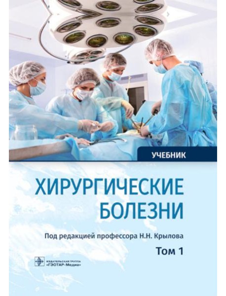 Хирургические болезни: Учебник. В 2 т. Т. 1