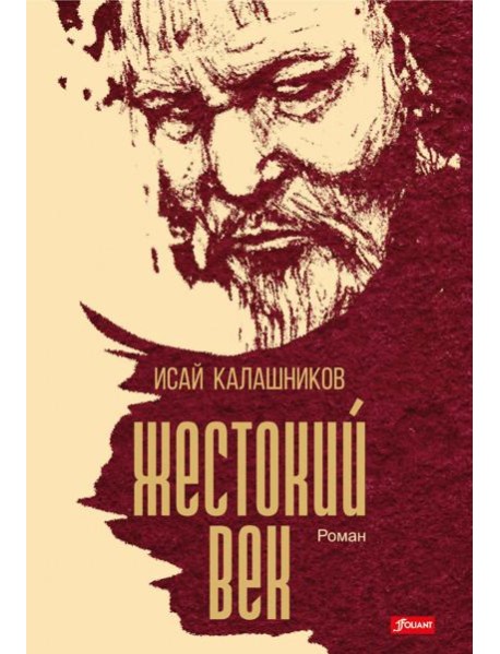 Жестокий век: исторический роман