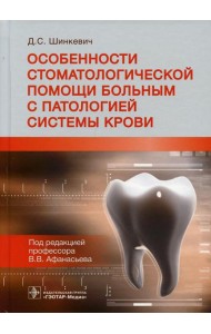 Особенности стоматологической помощи больным с патологией системы крови