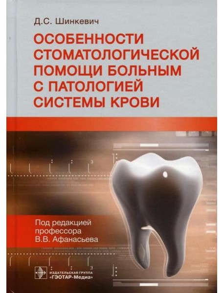 Особенности стоматологической помощи больным с патологией системы крови