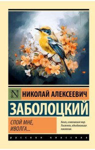 Спой мне, иволга…: сборник