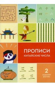 Прописи китайские числа