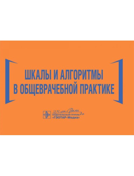 Шкалы и алгоритмы в общеврачебной практике: практическое руководство