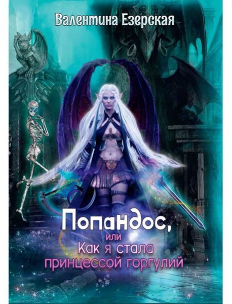 Попандос, или Как я стала принцессой горгулий