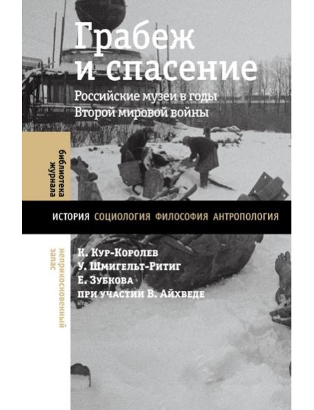 Грабеж и спасение: российские музеи в годы Второй мировой войны
