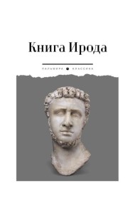Книга Ирода: антология