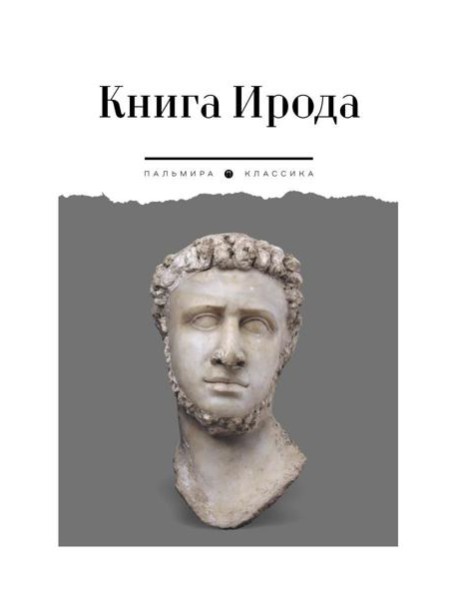 Книга Ирода: антология