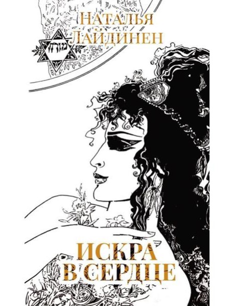 Искра в сердце: стихи