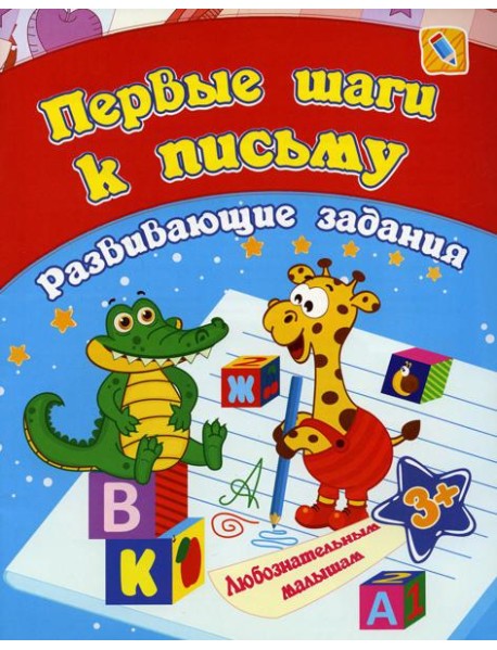 Первые шаги к письму: сборник развивающих занятий для детей от 3 лет