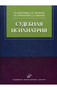 Судебная психиатрия: Учебное пособие