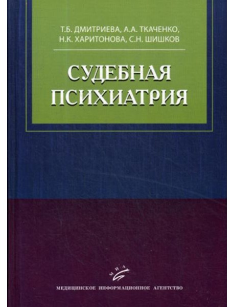Судебная психиатрия: Учебное пособие