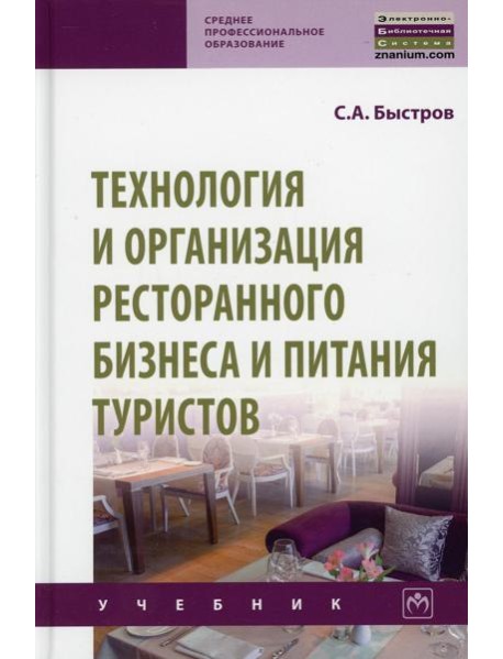 Технология и организация ресторанного бизнеса и питания туристов: Учебник