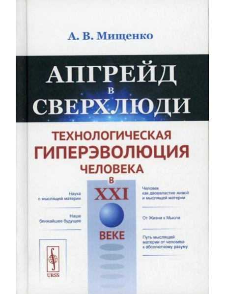 Апгрейд в сверхлюди: Технологическая гиперэволюция человека в XXI в