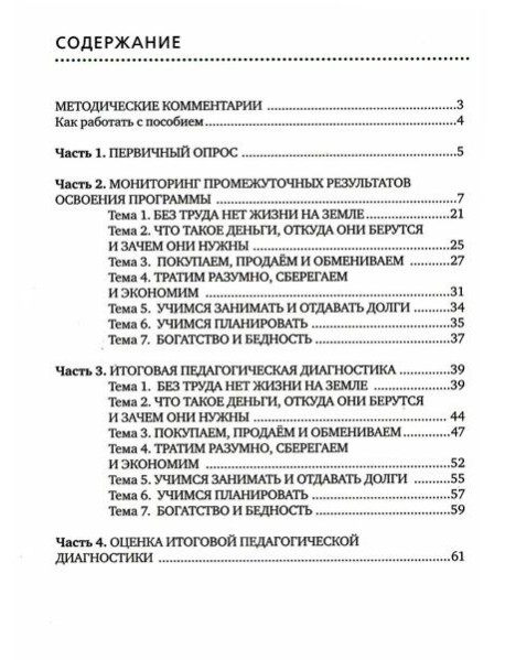 Педагогическая диагностика основ финансовой культуры дошкольников: пособие для работы с детьми 5-7 лет