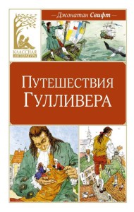 Путешествия Гулливера: роман