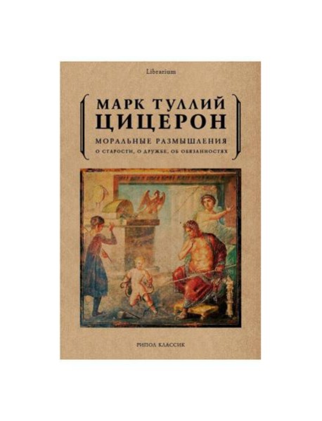 Моральные размышления о старости, о дружбе, об обязанностях