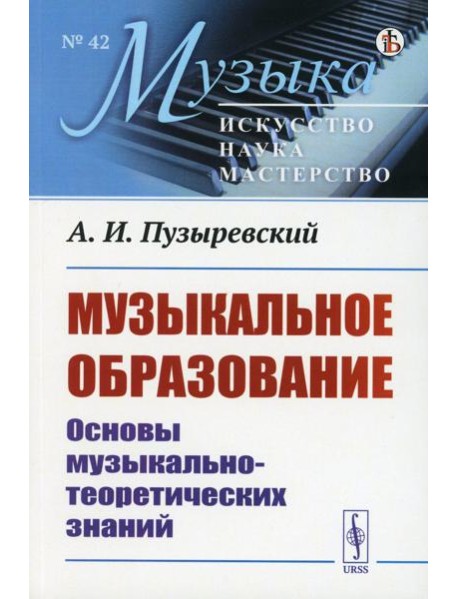 Музыкальное образование: Основы музыкально-теоретических знаний