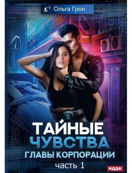 Тайные чувства главы корпорации. Ч. 1