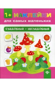 Съедобный - несъедобный. + накелейки. 4-е изд