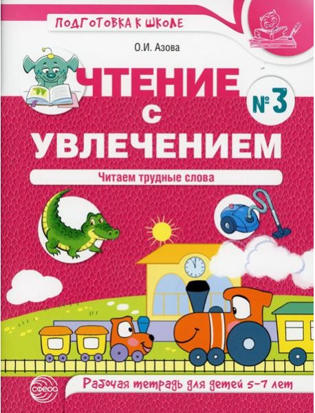 Чтение с увлечением. Ч. 3. Читаем трудные слова. Рабочая тетрадь для детей 5-7 лет