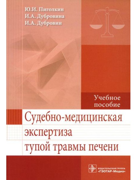 Судебно-медицинская экспертиза тупой травмы печени: Учебное пособие