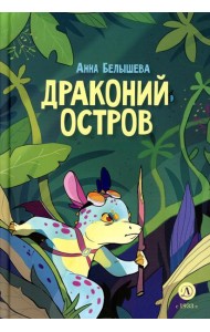 Драконий остров: комикс