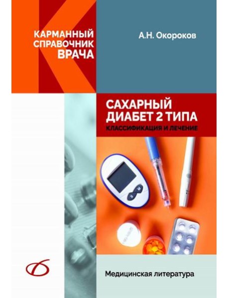 Сахарный диабет 2 типа. Классификация и лечение