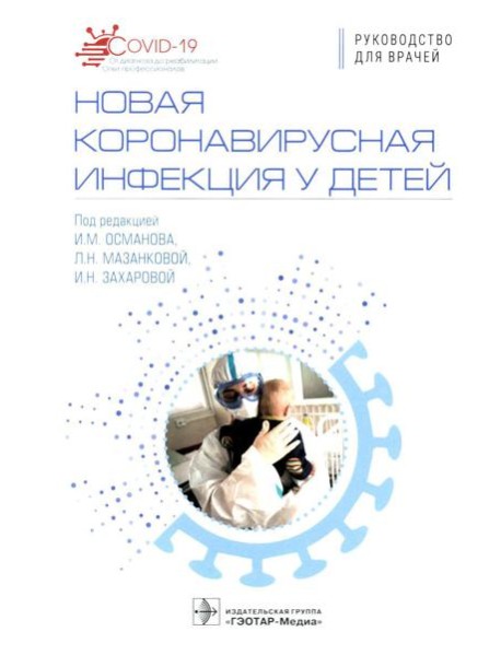 Новая коронавирусная инфекция у детей: руководство для врачей