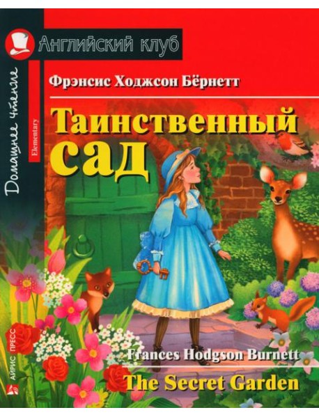 Таинственный сад = The Secret Garden