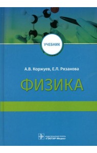 Физика: Учебник для медицинских вузов