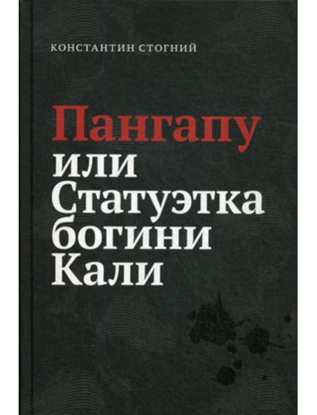 Пангапу или Статуэтка богини Кали