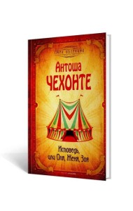 Исповедь, или Оля, Женя, Зоя