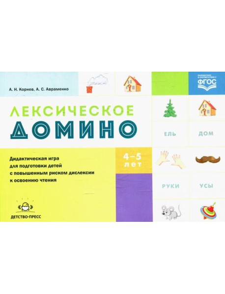 Лексическое домино: дидактическая игра для подготовки детей с повышенным риском дислексии к освоению чтения