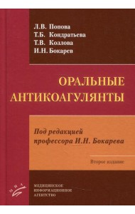 Оральные антикоагулянты. 2-е изд