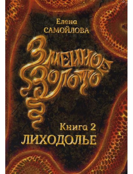 Змеиное золото. Кн. 2: Лиходолье