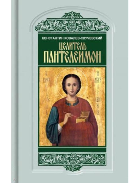 Целитель Пантелеимон. Укрощение пандемии зла