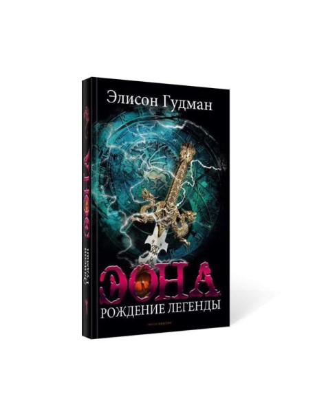 Эона. Рождение легенды