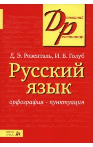 Русский язык. Орфография. Пунктуация. 23-е изд