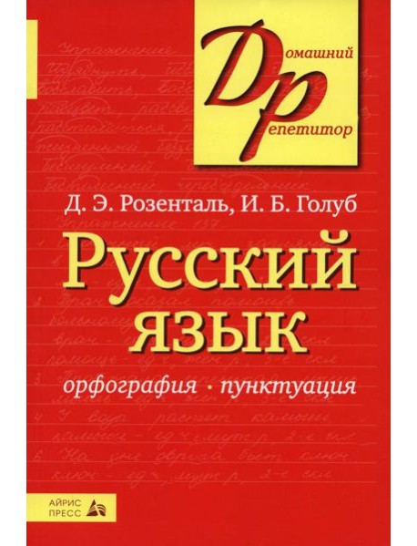 Русский язык. Орфография. Пунктуация. 23-е изд
