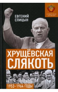 Хрущевская слякоть. Советская держава в 1953 -1964 годах