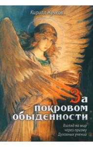 За покровом обыденности. Взгляд на мир через призму Духовных учений