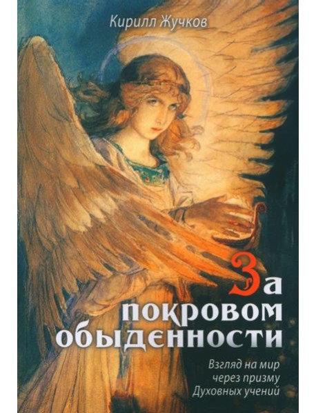 За покровом обыденности. Взгляд на мир через призму Духовных учений