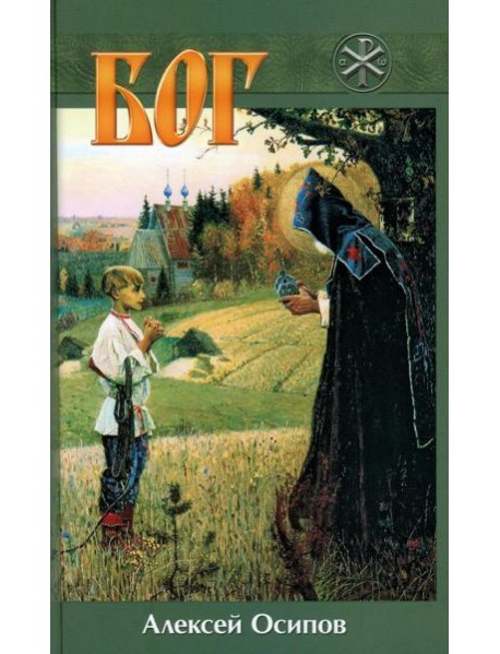 Бог. 5-е изд., испр. и доп