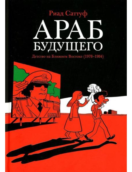 Араб будущего. Детство на Ближнем Востоке (1978-1984): графический роман